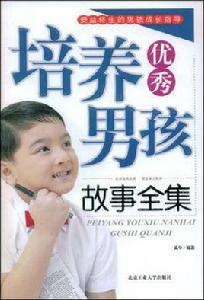 培養優秀男駭故事全集 培養優秀男駭故事全集