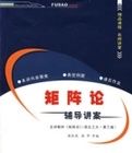 矩陣論——輔導講案 矩陣論——輔導講案