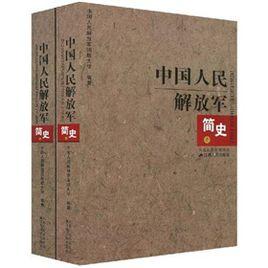 中國人民解放軍簡史 中國人民解放軍簡史