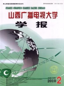 《山西廣播電視大學學報》 《山西廣播電視大學學報》