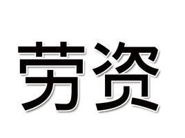勞資 勞資
