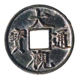 古錢幣書法 古錢幣書法