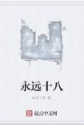 永遠十八 永遠十八