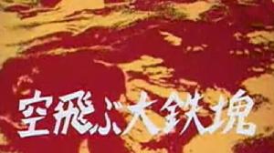 賽文奧特曼空中飛舞的大鐵塊 賽文奧特曼空中飛舞的大鐵塊