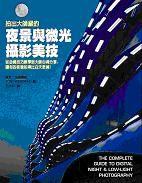 拍出大師級的夜景與微光攝影美技 拍出大師級的夜景與微光攝影美技