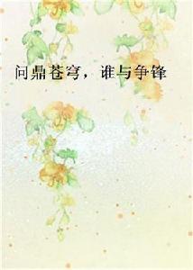 問鼎蒼穹,誰與爭鋒 問鼎蒼穹,誰與爭鋒