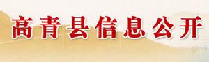 高青縣發展計畫局 高青縣發展計畫局