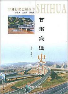 甘肅交通史話 甘肅交通史話