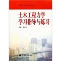 士木工程力學學習指導與練習 士木工程力學學習指導與練習