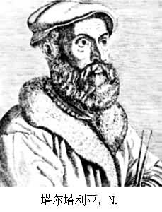 塔爾塔利亞，N.