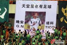 綠城球迷在中超賽場看台上悼念堤科