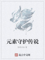 元素守護傳說 元素守護傳說