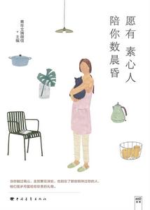 願有素心人,陪你數晨昏 願有素心人,陪你數晨昏