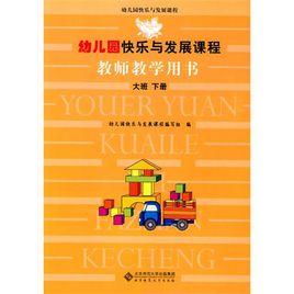 幼稚園快樂與發展課程:教師教學用書 幼稚園快樂與發展課程:教師教學用書