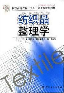 紡織品整理學 紡織品整理學