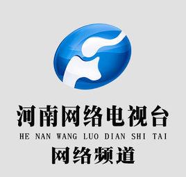 河南網路電視台網路頻道 河南網路電視台網路頻道