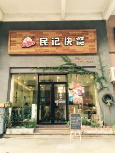 湛江市赤坎民記快餐店 湛江市赤坎民記快餐店