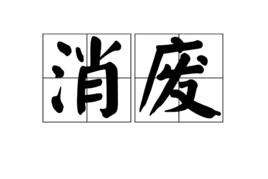 消廢 消廢