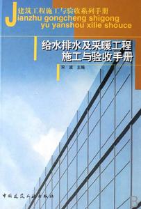 給水排水及採暖工程施工與驗收手冊