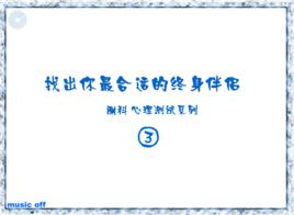 測試:誰是你的終身伴侶 測試:誰是你的終身伴侶