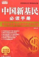 中國新基民必讀手冊