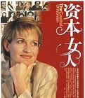 資本女人
