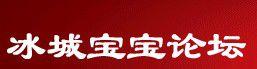 冰城寶寶論壇 冰城寶寶論壇