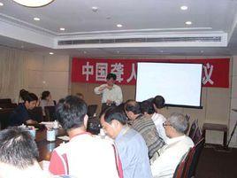 中國聾人協會 中國聾人協會