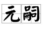 元嗣 元嗣
