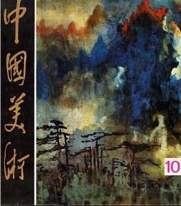 《中國美術》 《中國美術》