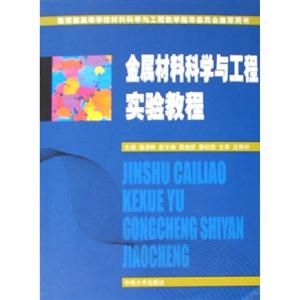 《材料科學與工程實驗教程》