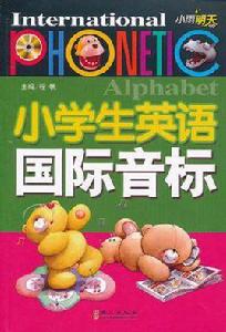 小學生英語國際音標 小學生英語國際音標