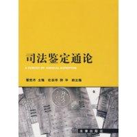 司法鑑定通論 司法鑑定通論