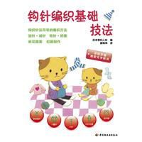 鉤針編織基礎技法 鉤針編織基礎技法