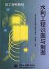 水利工程識圖與製圖 水利工程識圖與製圖