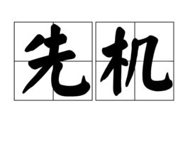 先機 先機
