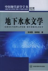 （圖）分支學科—地下水水文學