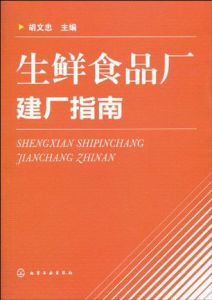 生鮮食品廠建廠指南
