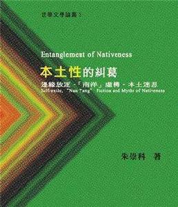 本土性的糾葛· 本土性的糾葛·