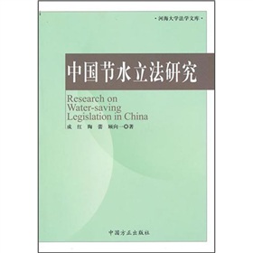 中國節水立法研究