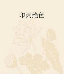 印靈絕色
