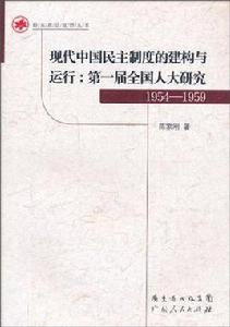 現代中國民主制度的建構與運行 現代中國民主制度的建構與運行