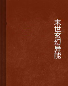 末世玄幻異能 末世玄幻異能