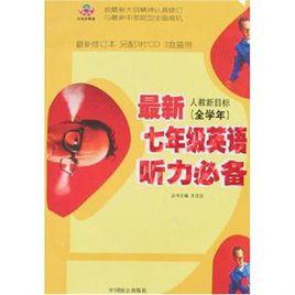 最新七年級英語聽力必備 最新七年級英語聽力必備
