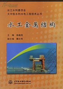 水工金屬結構 水工金屬結構