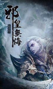 邪皇無悔 邪皇無悔