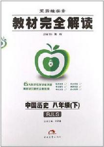 中國歷史八年級(下) 中國歷史八年級(下)