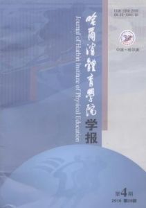 《哈爾濱體育學院學報》