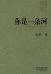《你是一條河》
