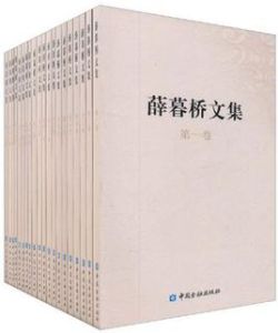薛暮橋文集 薛暮橋文集